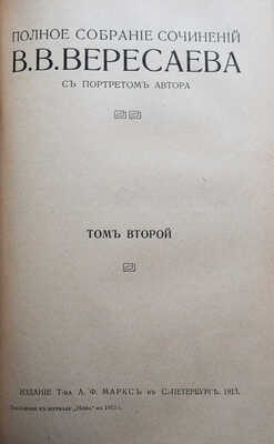 Вересаев В.В. Полное собрание сочинений В.В. Вересаева / с портретом автора. В 4 т. Т. 1-4. СПб., 1913.